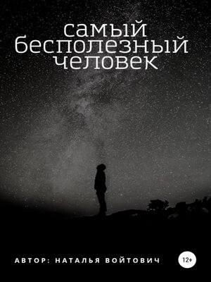cover image of Самый бесполезный человек